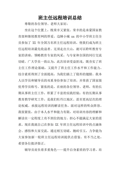 班主任远程培训总结
