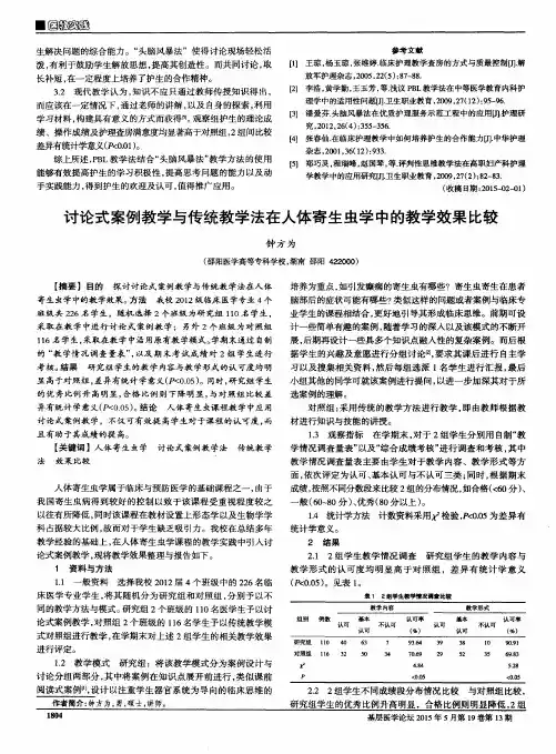 讨论式案例教学与传统教学法在人体寄生虫学中的教学效果比较