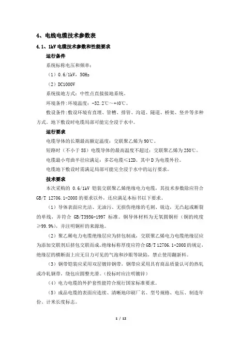 光伏专业电缆、1KV电缆、10KV电缆电线电缆技术参数表