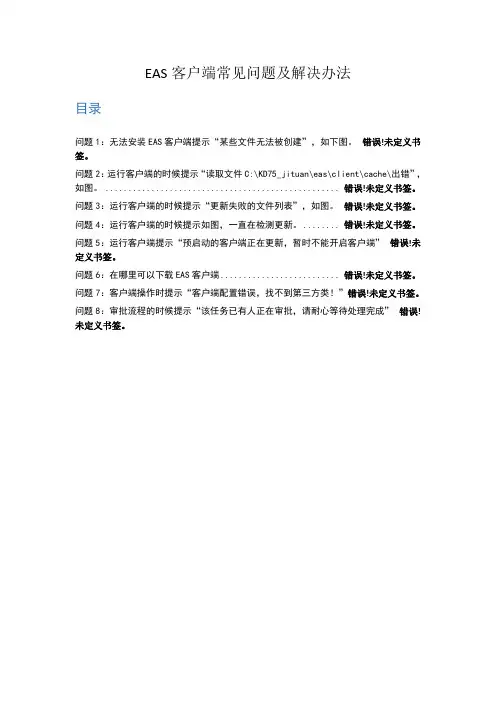 EAS客户端常见问题及解决办法