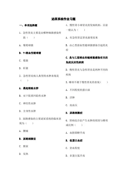 内科护理学试题及答案泌尿系统作业习题