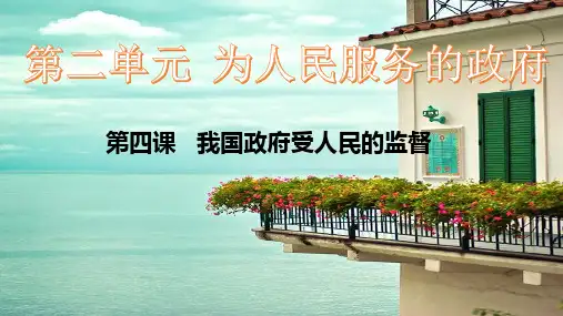 2019届高三政治一轮复习第四课  我国政府受人民的监督