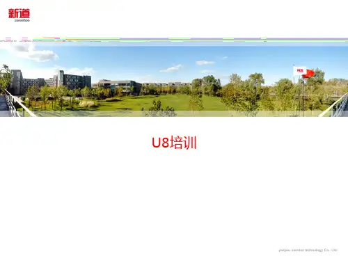 U8培训