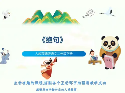 人教部编版语文二年级下册《绝句》