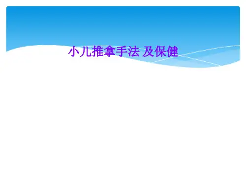 小儿推拿手法 及保健