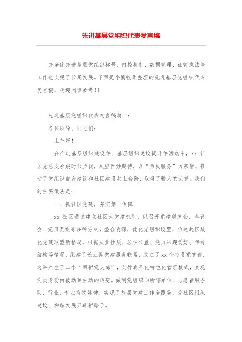 先进基层党组织代表发言稿