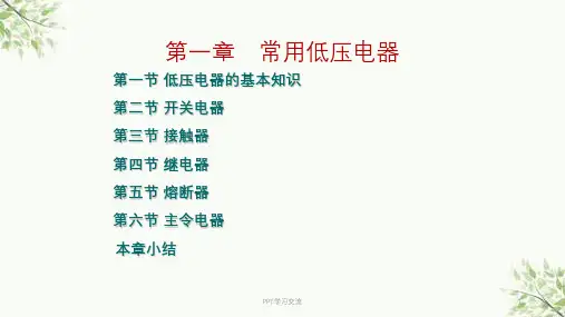 《电机与电气控制》低压电器课件