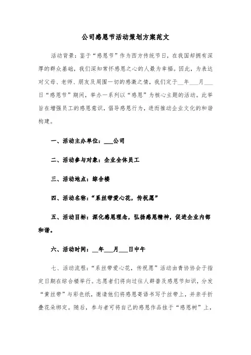 公司感恩节活动策划方案范文（四篇）