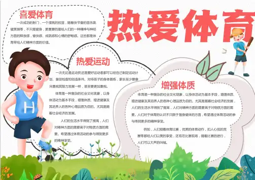 热爱体育运动手抄报电子小报