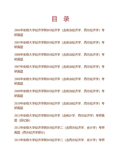 安徽大学经济学院《803西方经济学(含微观经济学、宏观经济学)》历年考研真题(2004年-2017年)