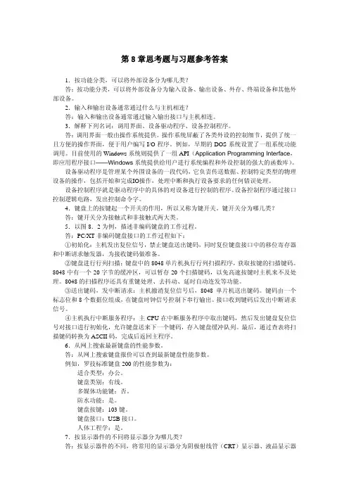 第8章IO设备习题参考解答-汇编语言与计算机组成原理 答案