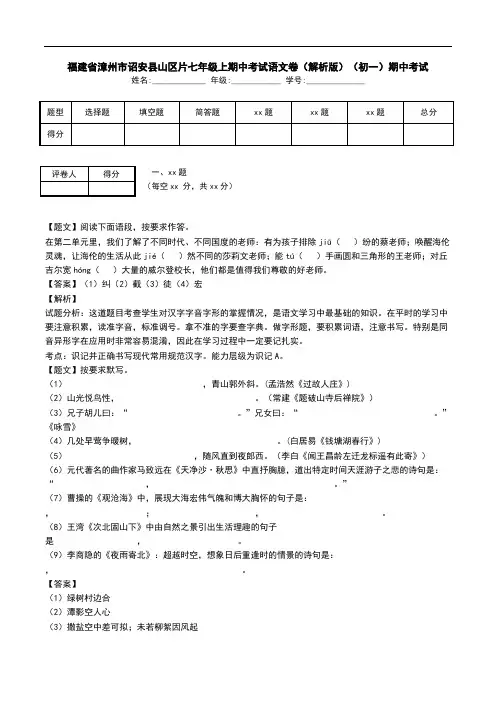 福建省漳州市诏安县山区片七年级上期中考试语文卷(解析版)(初一)期中考试.doc