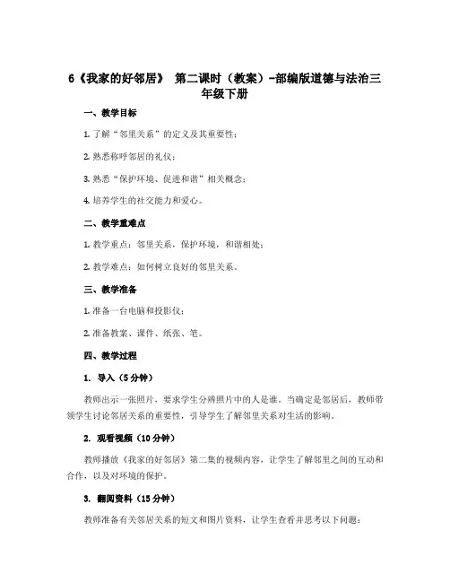 6《我家的好邻居》 第二课时(教案)-部编版道德与法治三年级下册