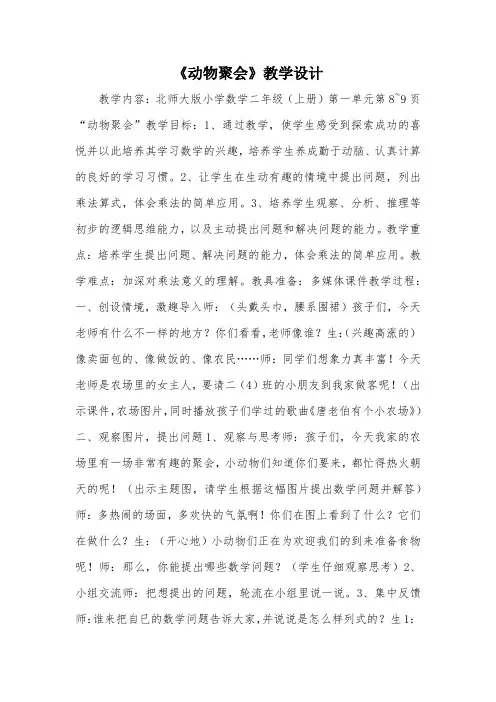 《动物聚会》教学设计_教案教学设计_1
