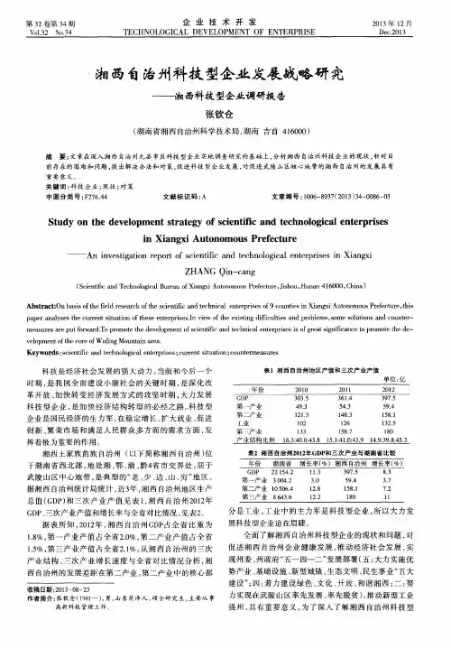 湘西自治州科技型企业发展战略研究——湘西科技型企业调研报告