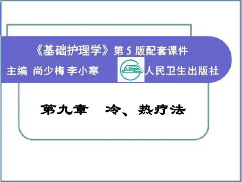 护理学基础第九章冷、热疗法