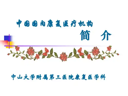 国内康复医学现状