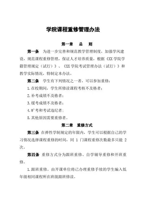 (最新版)学院课程重修管理办法