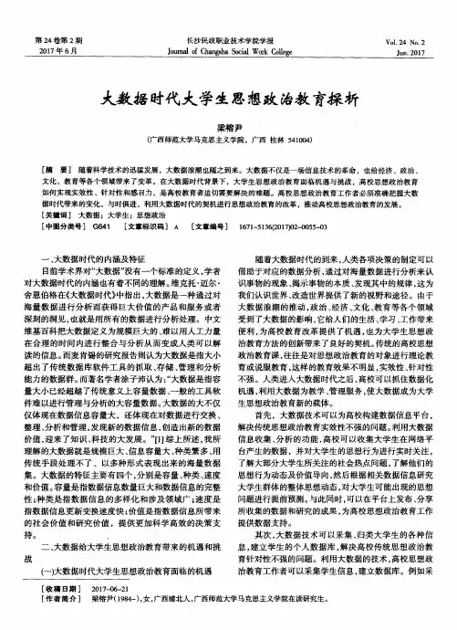 大数据时代大学生思想政治教育探析