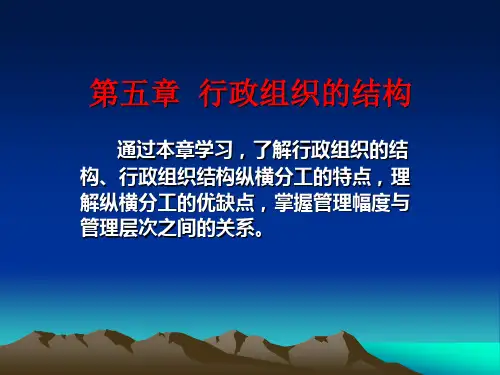 行政组织学第五章  行政组织的结构