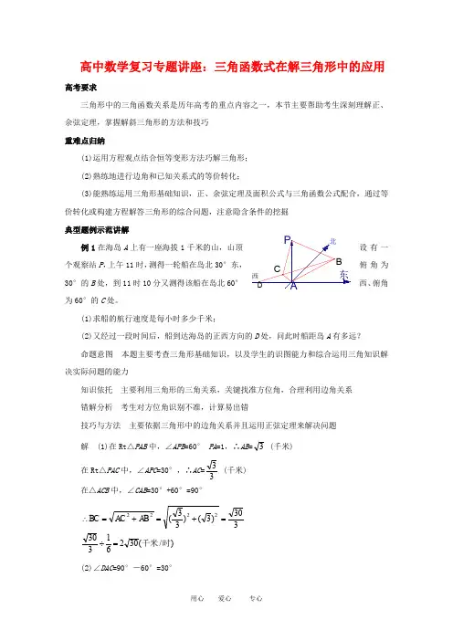 上海高中数学复习专题讲座：三角函数式在解三角形中的应用沪教版