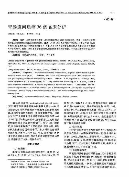 胃肠道间质瘤36例临床分析
