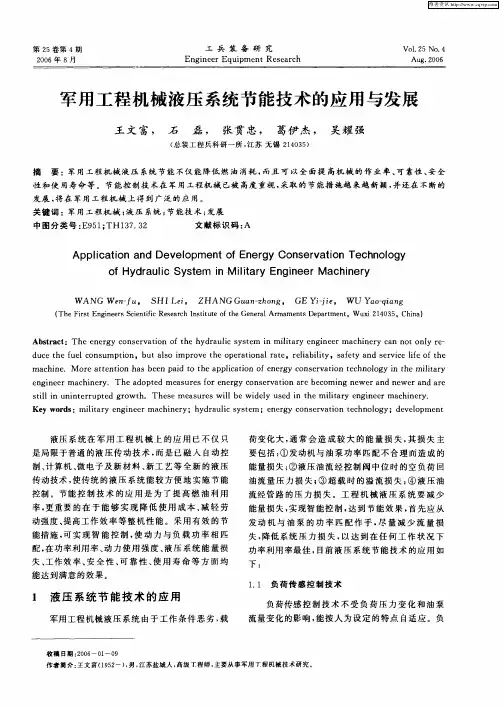 军用工程机械液压系统节能技术的应用与发展