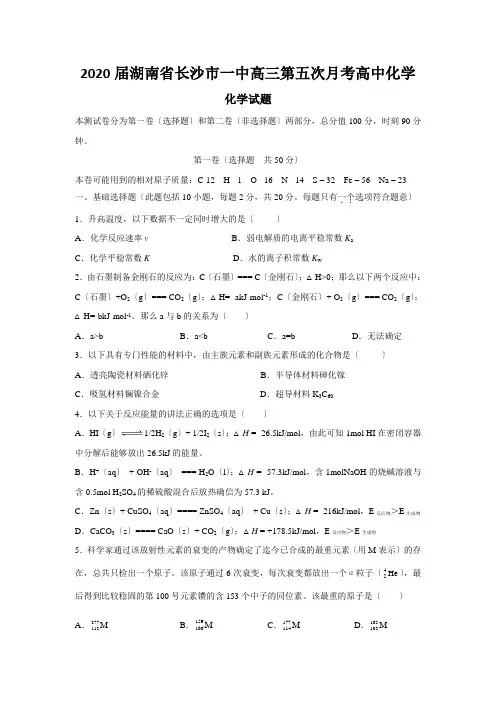 2020届湖南省长沙市一中高三第五次月考高中化学