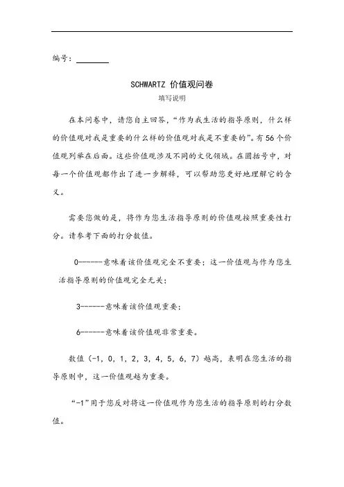 Schwartz价值观量表