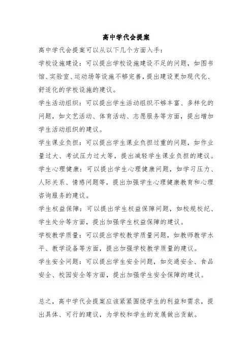 高中学代会提案