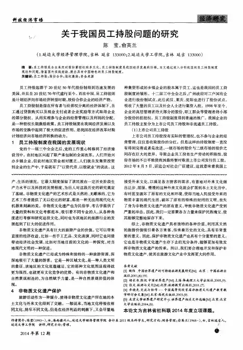 关于我国员工持股问题的研究