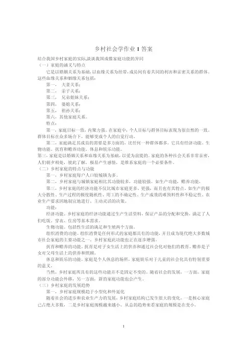 《乡村社会学》课程形成性考核册习题答案