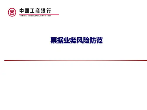 票据业务风险防范PPT课件