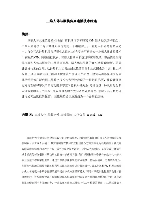 三维人体与服装仿真建模技术综述