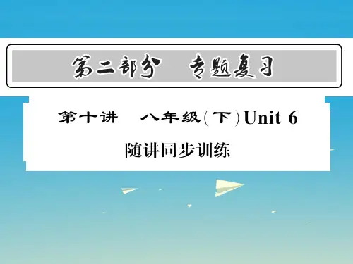 课标版2017中考英语复习第二部分专题复习第10讲八下Unit6随讲同步训练课件