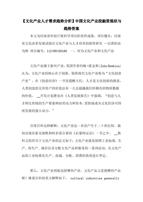 【文化产业人才需求趋势分析】中国文化产业投融资现状与趋势答案