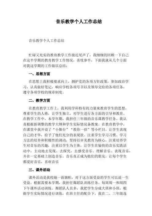 音乐教学个人工作总结