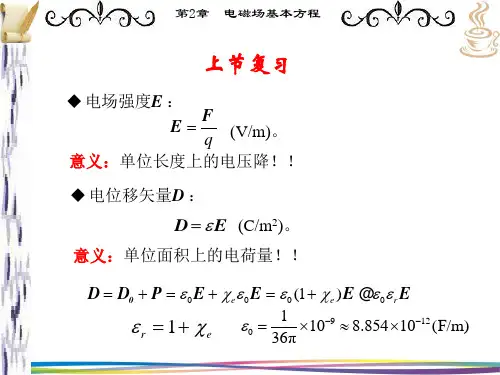 电磁场第2-2章