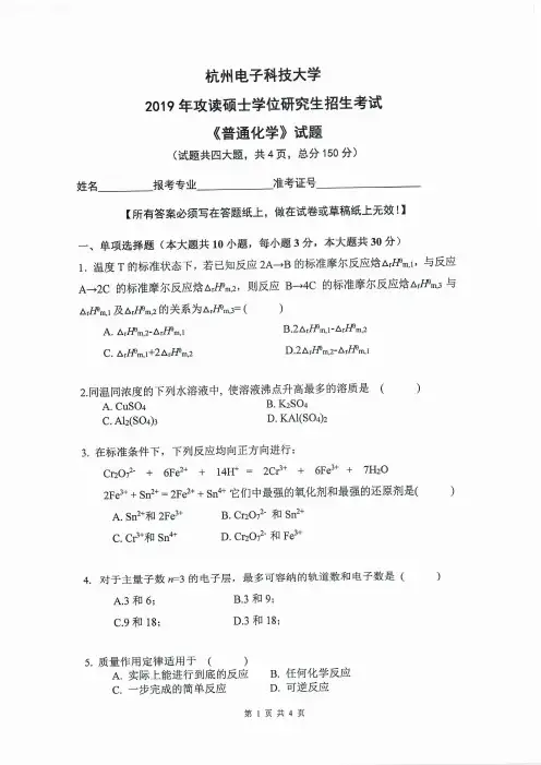 2019年杭州电子科技大学普通化学考研真题硕士研究生专业课考试试题