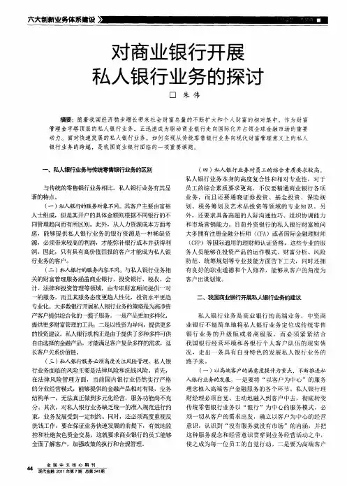 对商业银行开展私人银行业务的探讨