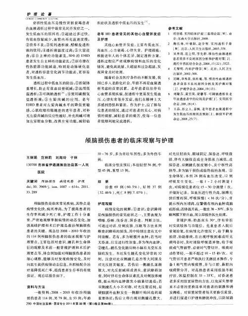 颅脑损伤患者的临床观察与护理