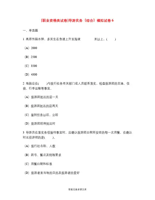 [职业资格类试卷]导游实务(综合)模拟试卷6.doc