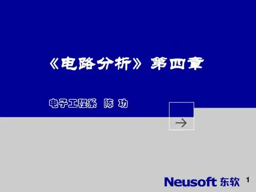《电路分析》第单元精讲