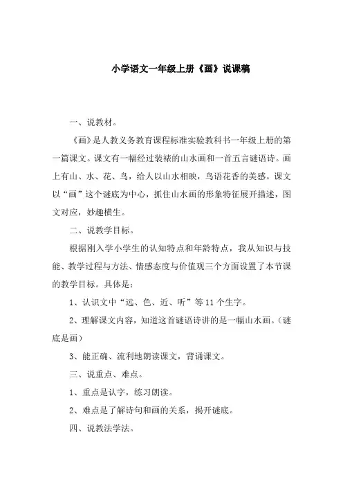 小学语文一年级上册《画》说课稿