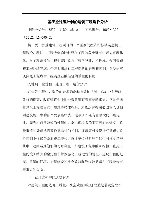 基于全过程控制建筑工程造价分析 论文
