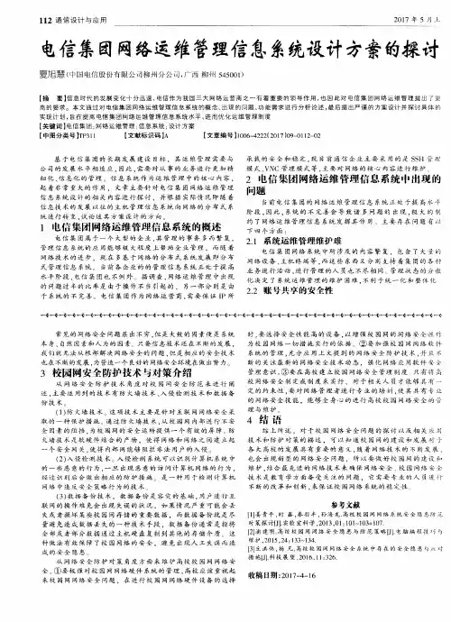 电信集团网络运维管理信息系统设计方案的探讨