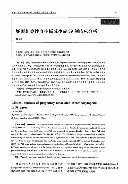 妊娠相关性血小板减少症39例临床分析
