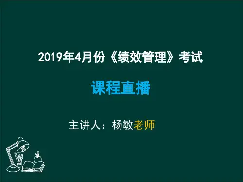 绩效管理 第四章