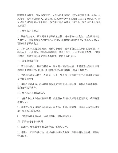 防溺水安全教育五要