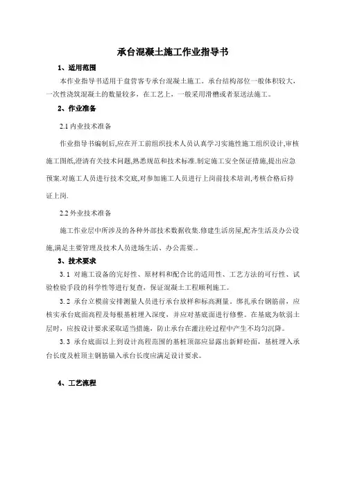 承台混凝土施工作业指导书